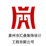 惠州市汇鼎装饰设计工程有限公司