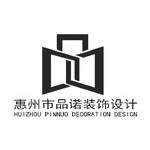 惠州市品诺装饰设计工程有限责任公司