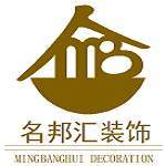 惠州市名邦汇园林装饰设计工程有限公司