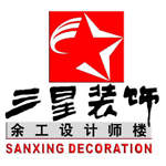 惠州市余工三星装饰设计工程有限公司