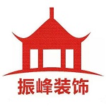 惠州大亚湾振峰装饰设计有限公司