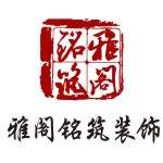 惠州市雅阁铭筑装饰设计工程有限公司