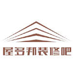 惠州市屋多邦装饰设计工程有限公司