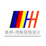 惠州市广艺鸿海建筑装饰设计工程有限公司