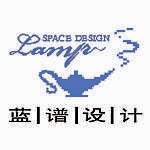 惠州市蓝谱空间装饰工程设计有限公司
