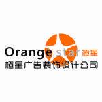 中山市橙星广告装饰有限公司