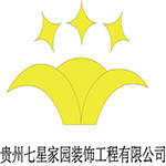 贵州七星家园装饰工程有限公司