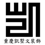 重庆市凯墅文装饰工程有限公司