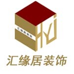 重庆汇缘居装饰设计工程有限公司