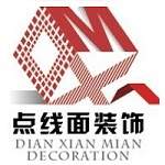 武汉点线面装饰设计工程有限公司