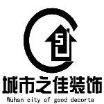 武汉城市之佳装饰设计工程有限公司