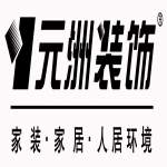 北京元洲装饰成都分公司