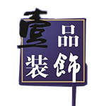 新疆壹品装饰工程有限公司