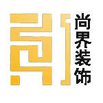 乌鲁木齐尚界装饰设计工程有限公司