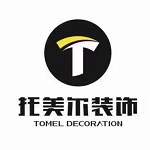 广州市托美尔装饰工程有限公司自贡分公司