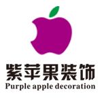 贵州紫苹果装饰工程有限公司凯里分公司