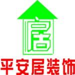 武汉平安居建筑装饰设计工程有限公司襄阳分