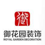 湘潭市御花园装饰设计工程有限责任公司