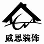 衡山威思装饰工程有限公司