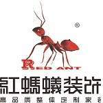 六盘水红蚂蚁装饰有限公司