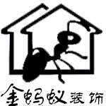 汉中市金蚂蚁建筑装饰工程有限公司
