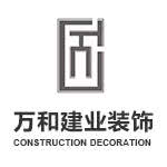 陕西万和建业建筑装饰工程有限公司