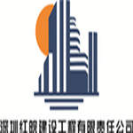 深圳红皖建设工程有限责任公司