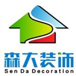 深圳市森大装饰设计工程有限公司