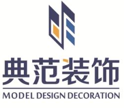 贵州典范装饰设计有限公司