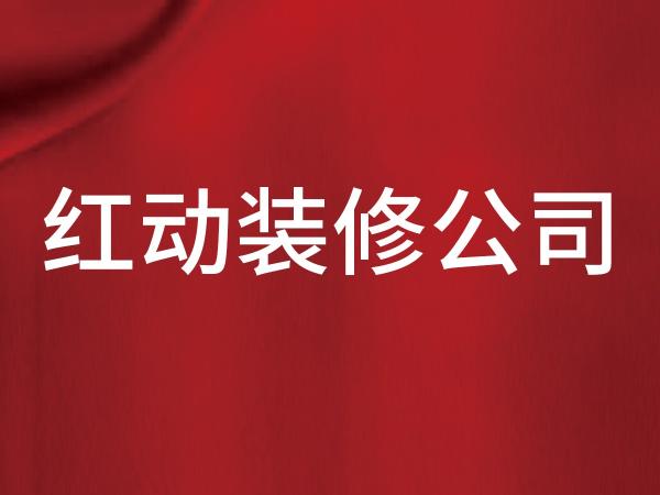 红动装修公司焦点图